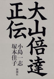 大山倍達正伝