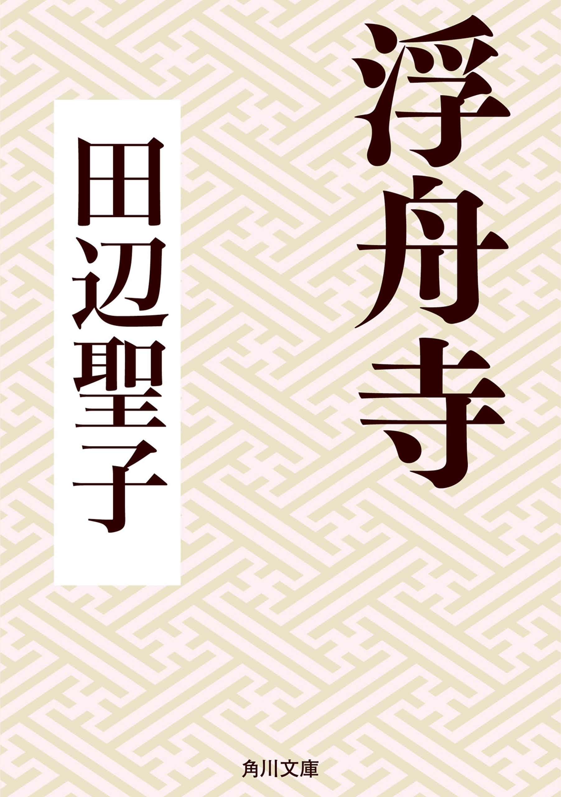 浮舟寺