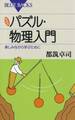 新装版 パズル・物理入門 : 楽しみながら学ぶために