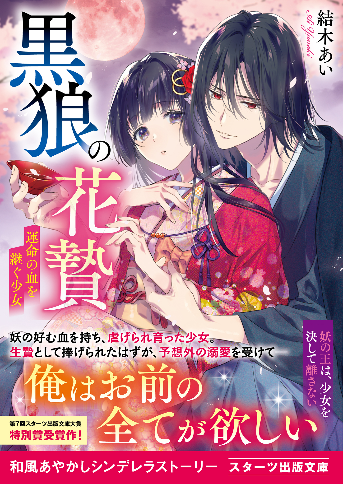 黒狼の花贄～運命の血を継ぐ少女～