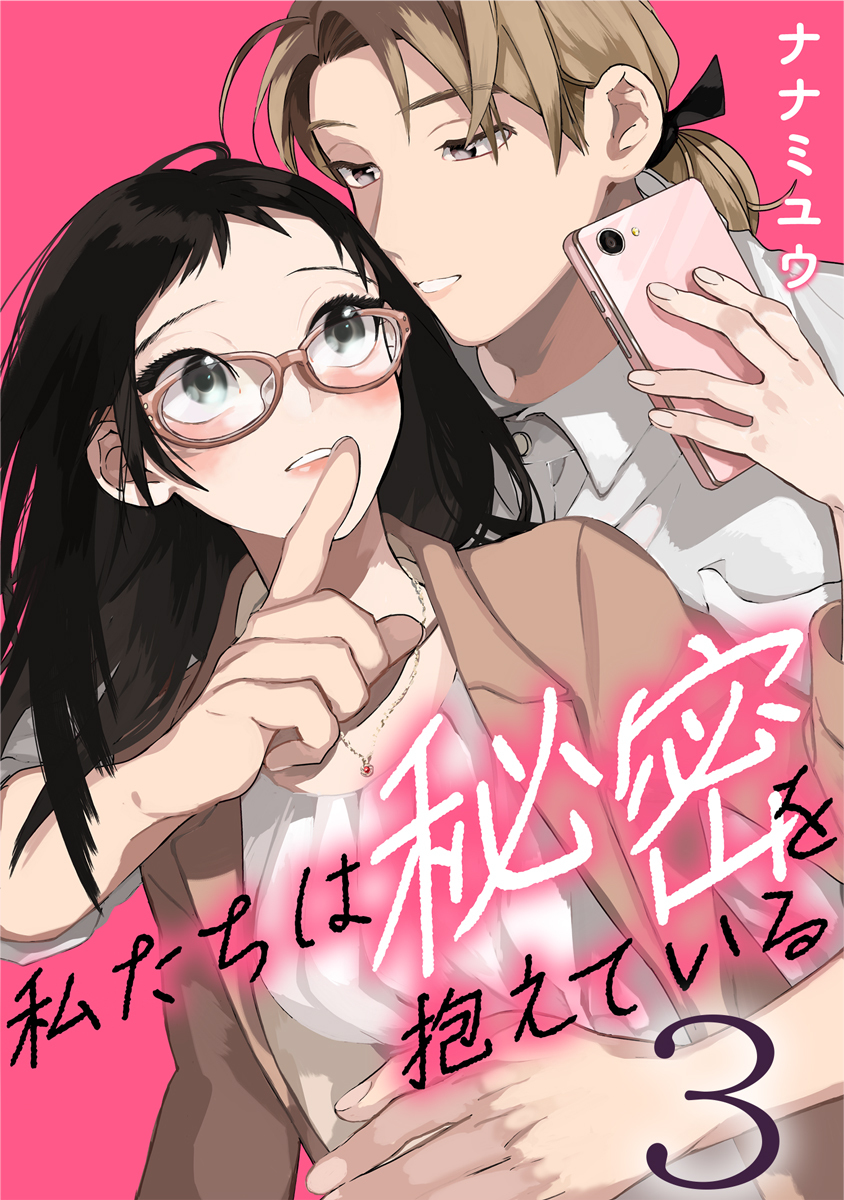 私たちは秘密を抱えている