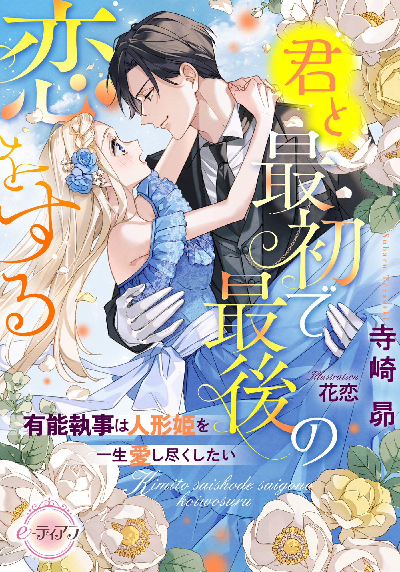 【期間限定　試し読み増量版】君と最初で最後の恋をする　有能執事は人形姫を一生愛し尽くしたい