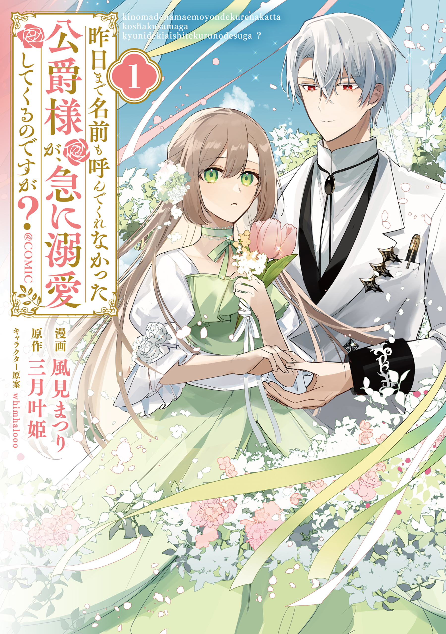 【期間限定　試し読み増量版　閲覧期限2026年5月19日】昨日まで名前も呼んでくれなかった公爵様が、急に溺愛してくるのですが？@COMIC 第1巻【電子書籍限定描き下ろし漫画付き】