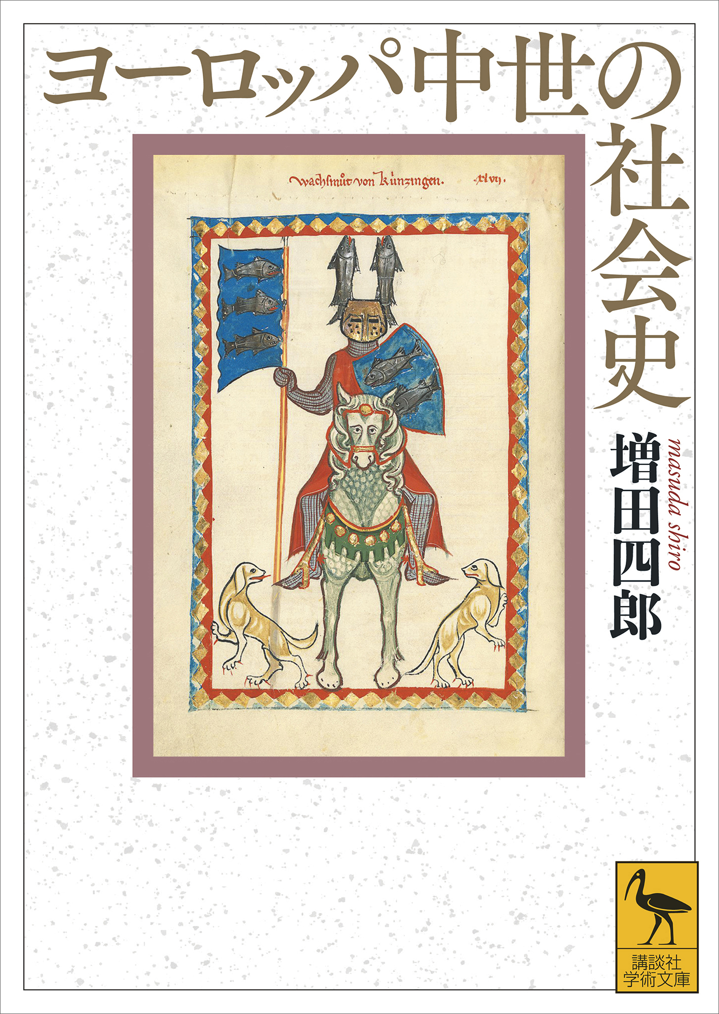 ヨーロッパ中世の社会史