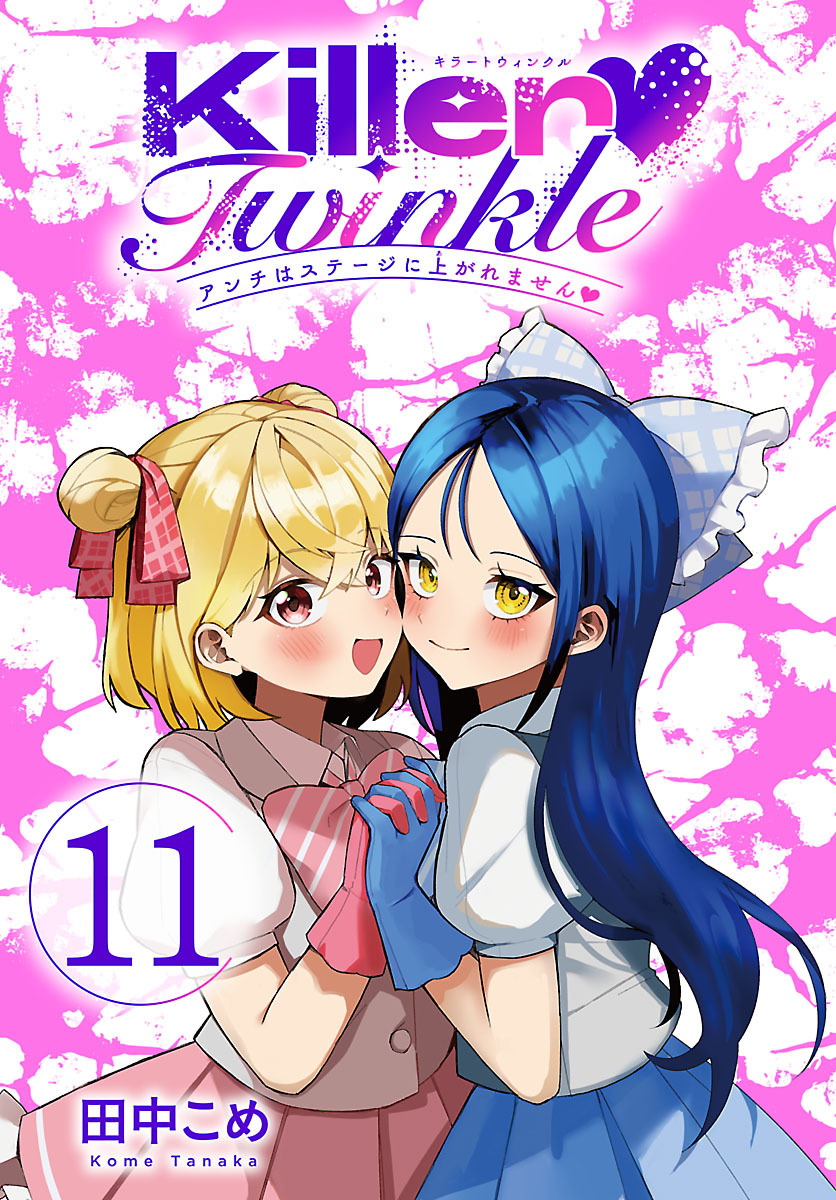 Killer Twinkle～アンチはステージに上がれません～(話売り)　#11