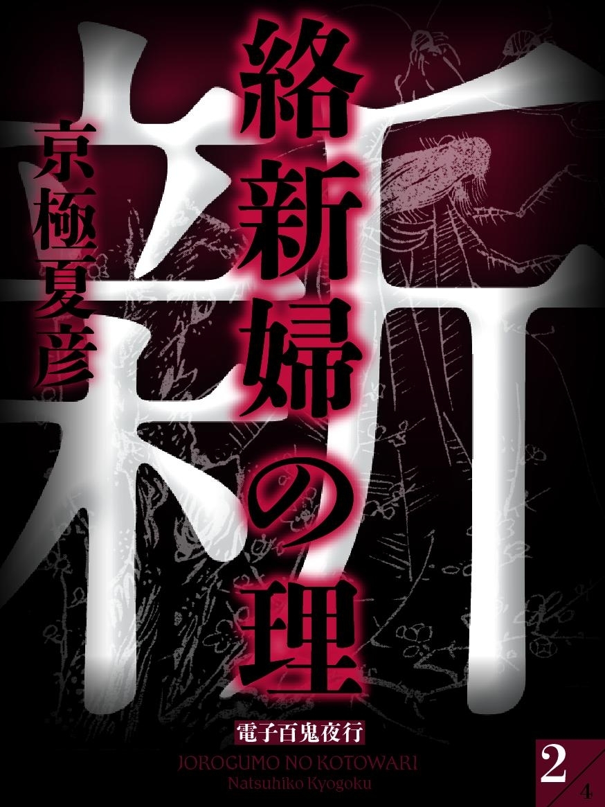 絡新婦の理（２）　【電子百鬼夜行】