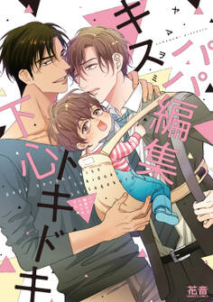 【期間限定 試し読み増量版】パパ編集キストキドキ下心【電子限定おまけ付き】 1巻