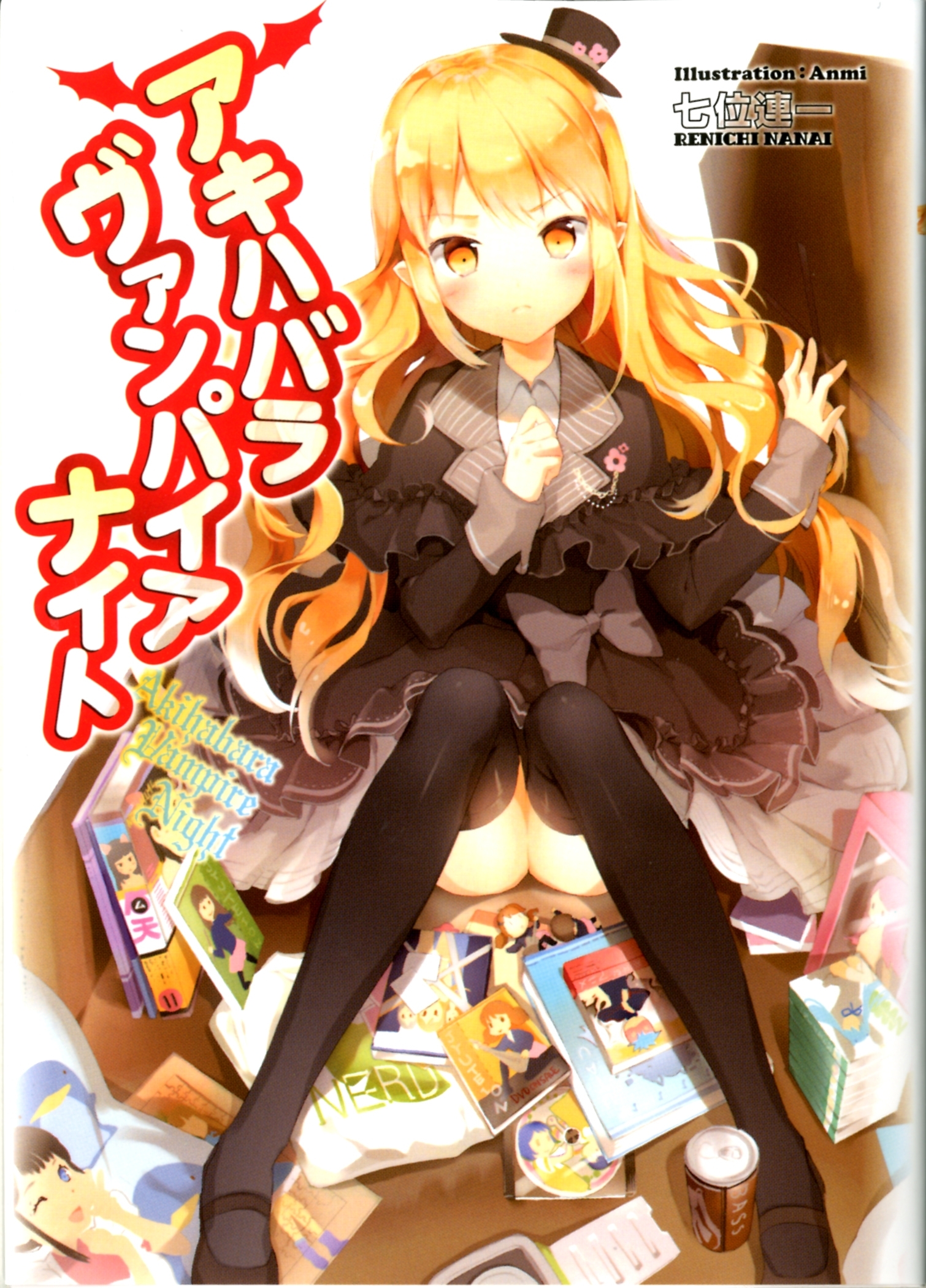 アキハバラヴァンパイアナイト