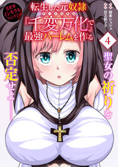 転生した元奴隷、チートスキル『千変万化』で最強ハーレムを作る(単話版)第4話