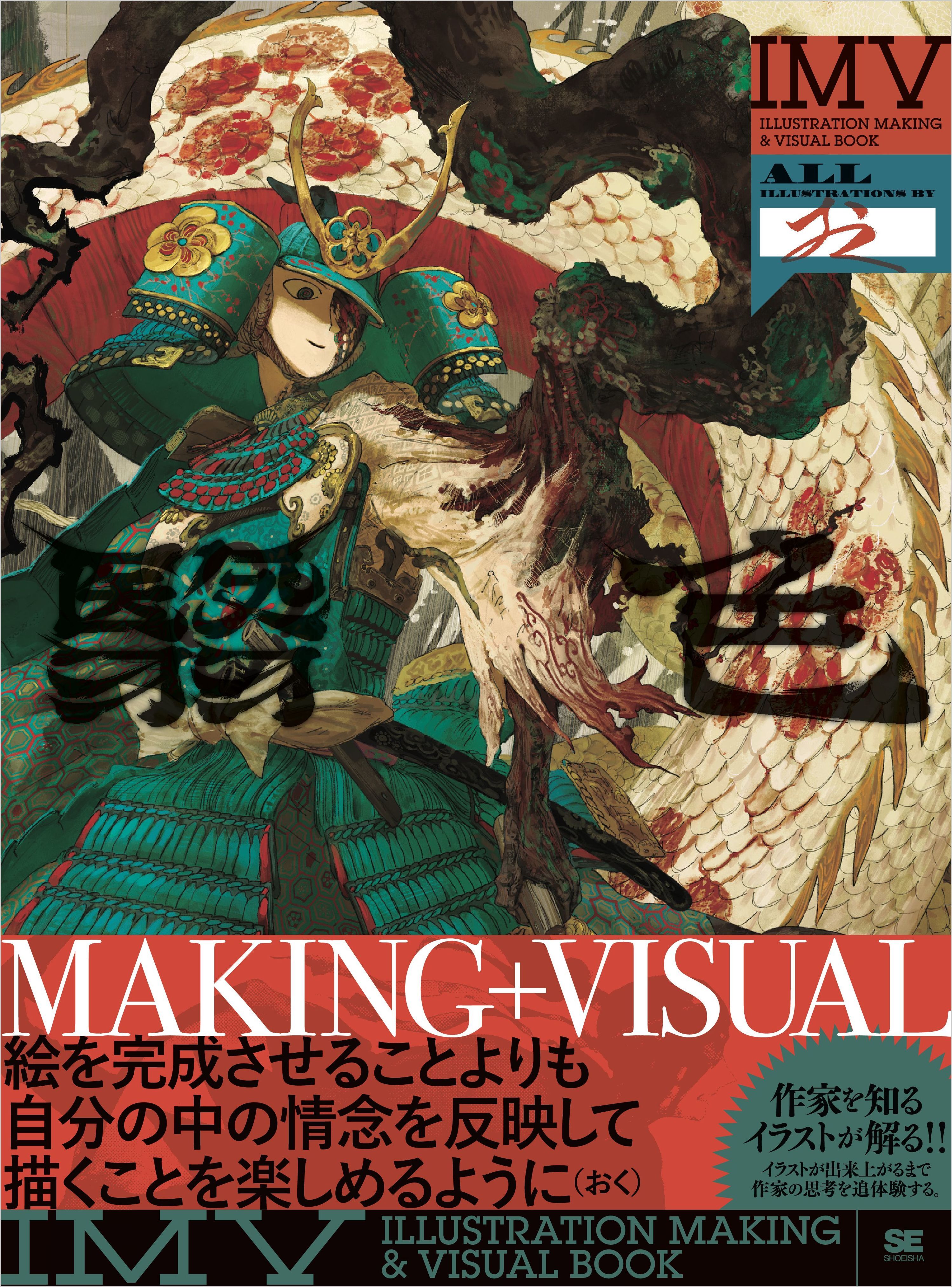 翳色 おく作品集 ILLUSTRATION MAKING & VISUAL BOOK