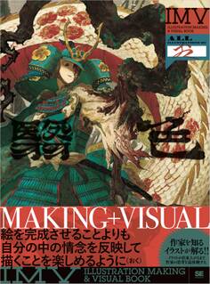 翳色 おく作品集 ILLUSTRATION MAKING & VISUAL BOOK