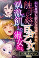 触手に絡む百合乙女、刺激に飢えた淑女たち ~心も身体も新たな快感を求めて……~【CG集コレクションBIG】