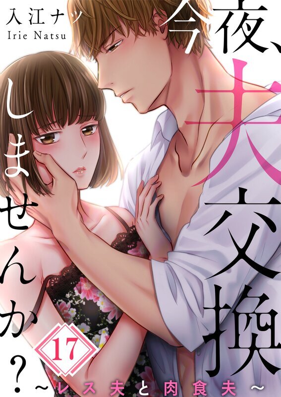 今夜、夫交換しませんか?～レス夫と肉食夫～(17)