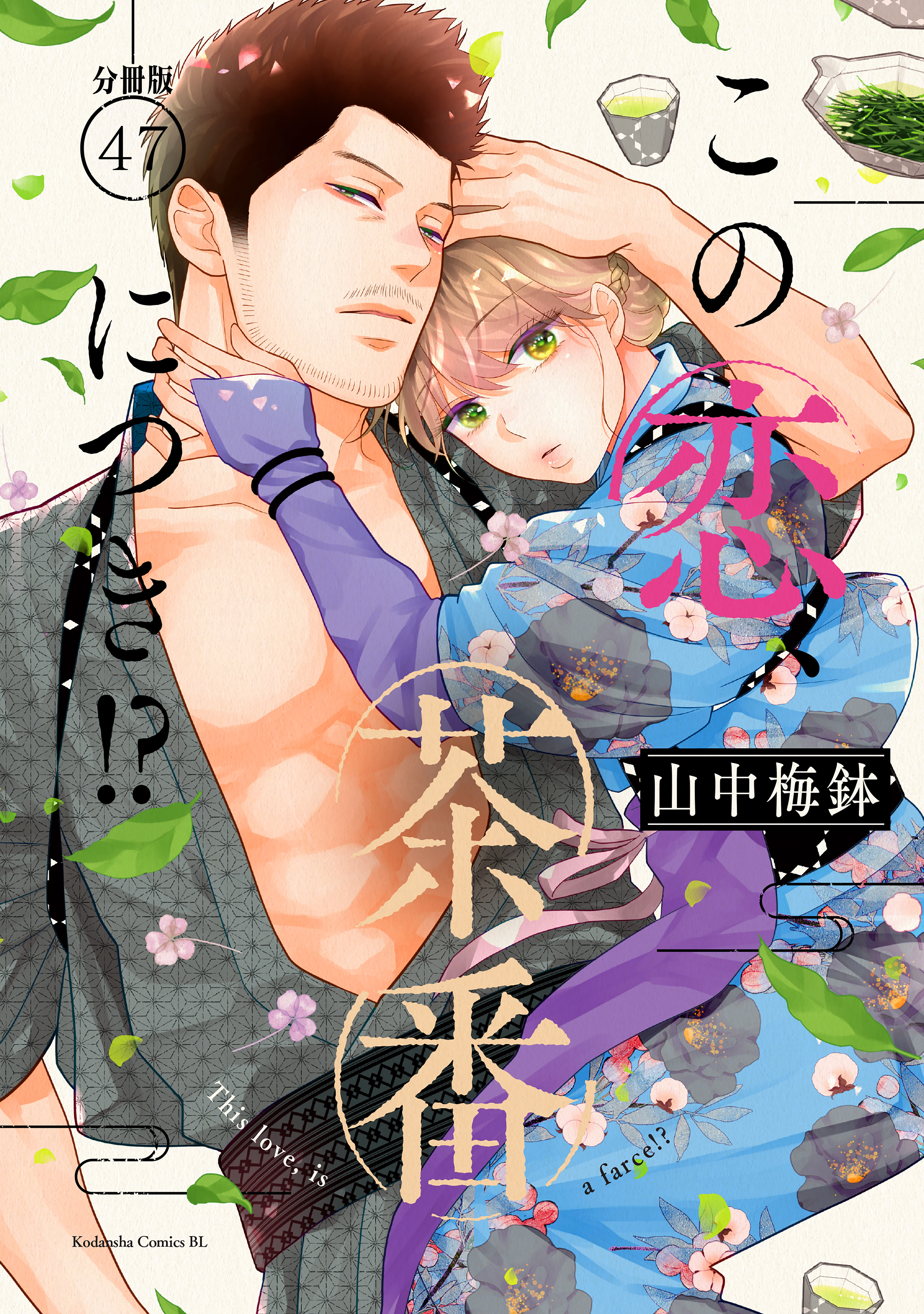 この恋、茶番につき！？　分冊版（47）