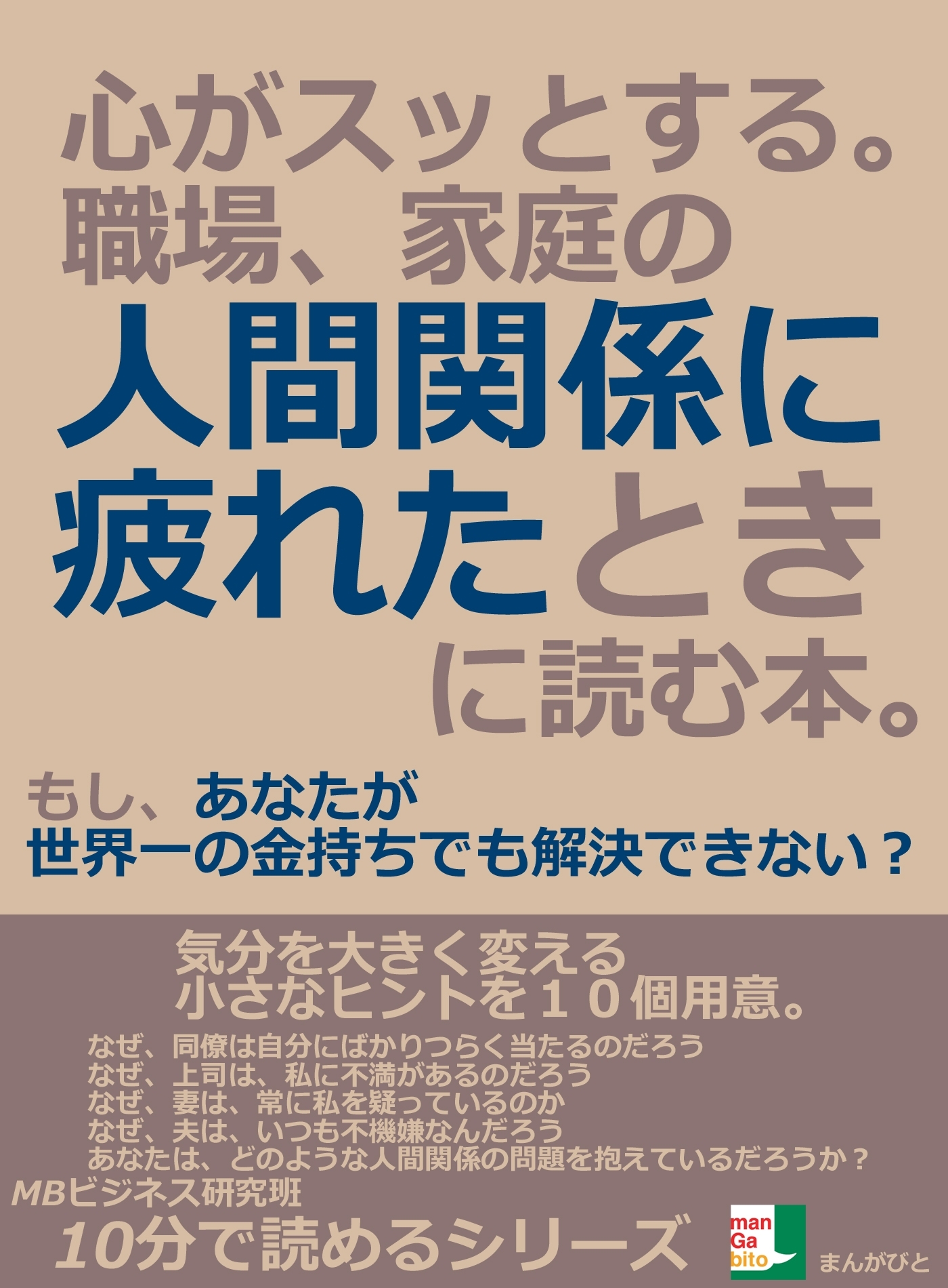 心がスッとする。職場、家庭の人間関係に疲れたときに読む本。もし、あなたが世界一の金持ちでも解決できない？