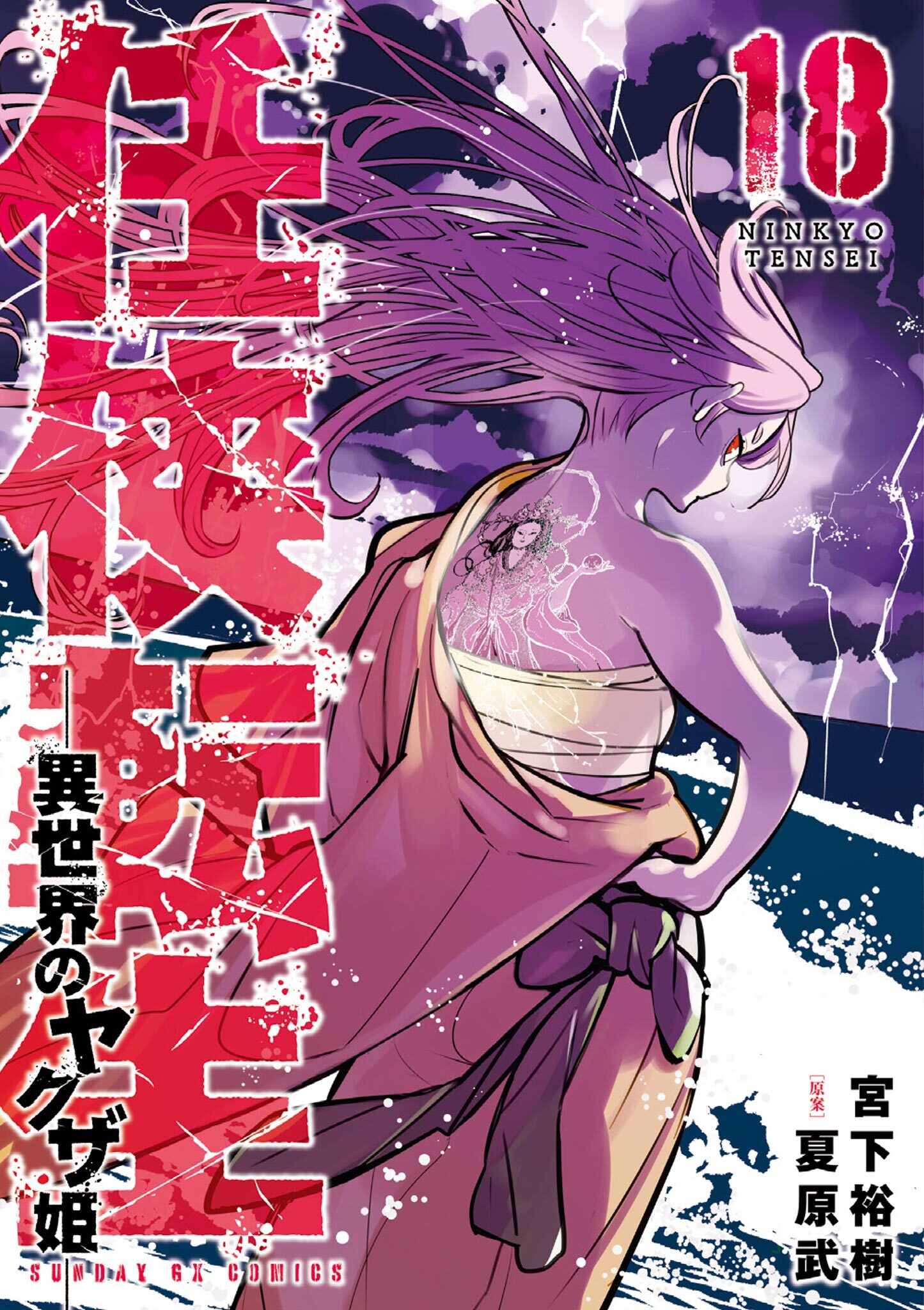 任侠転生－異世界のヤクザ姫－