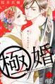 極婚~超溺愛ヤクザとケイヤク結婚!?~ 分冊版(1)