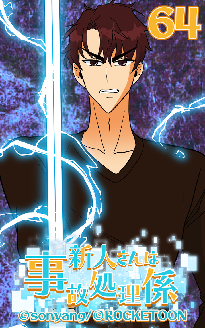 新人さんは事故処理係64