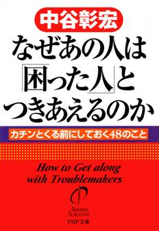 なぜあの人は「困った人」とつきあえるのか