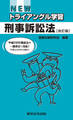 NEWトライアングル学習 刑事訴訟法【改訂版】