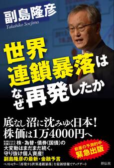 世界連鎖暴落はなぜ再発したか