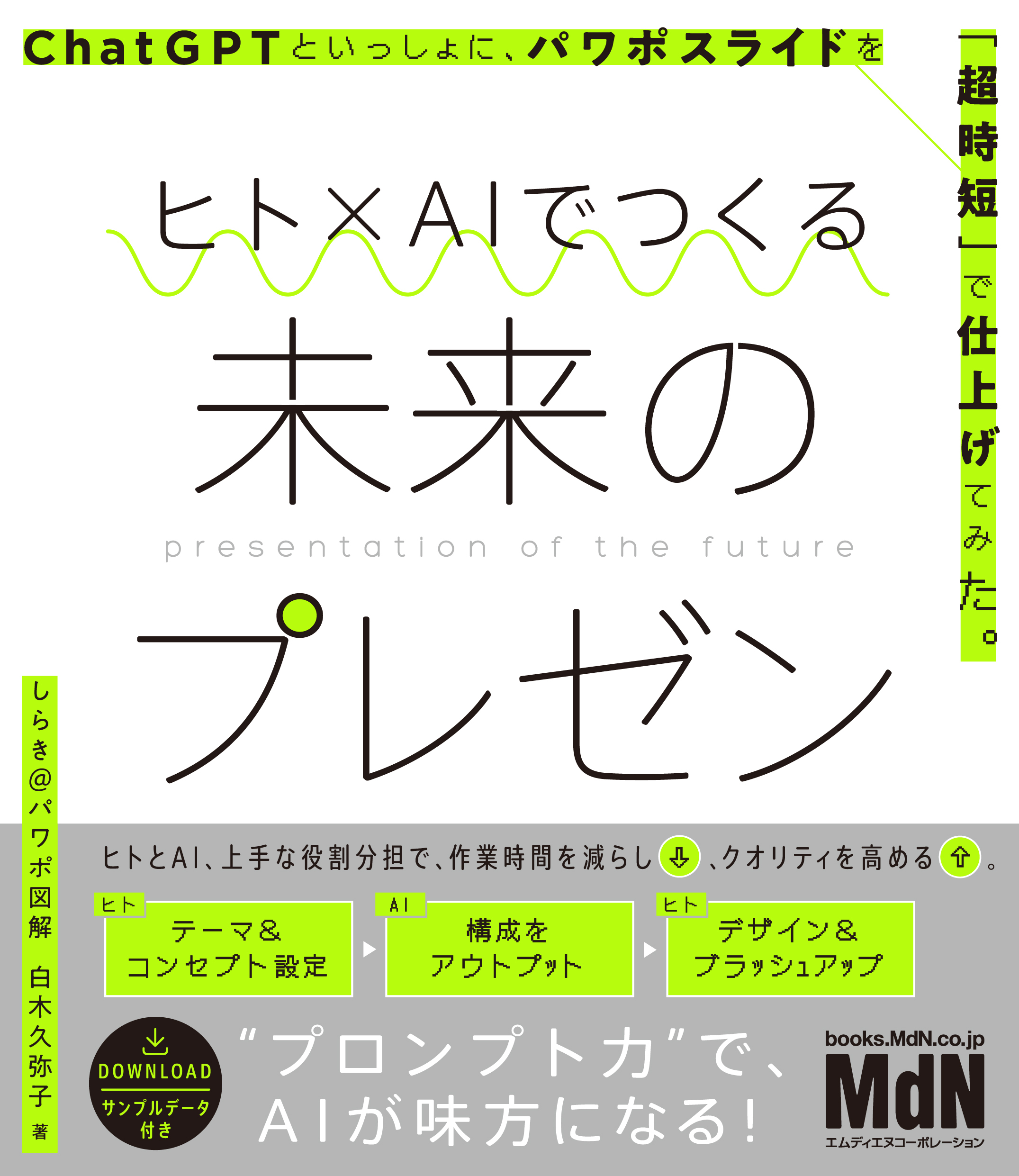 ヒト×AIでつくる未来のプレゼン　ChatGPTといっしょに、パワポスライドを「超時短」で仕上げてみた。