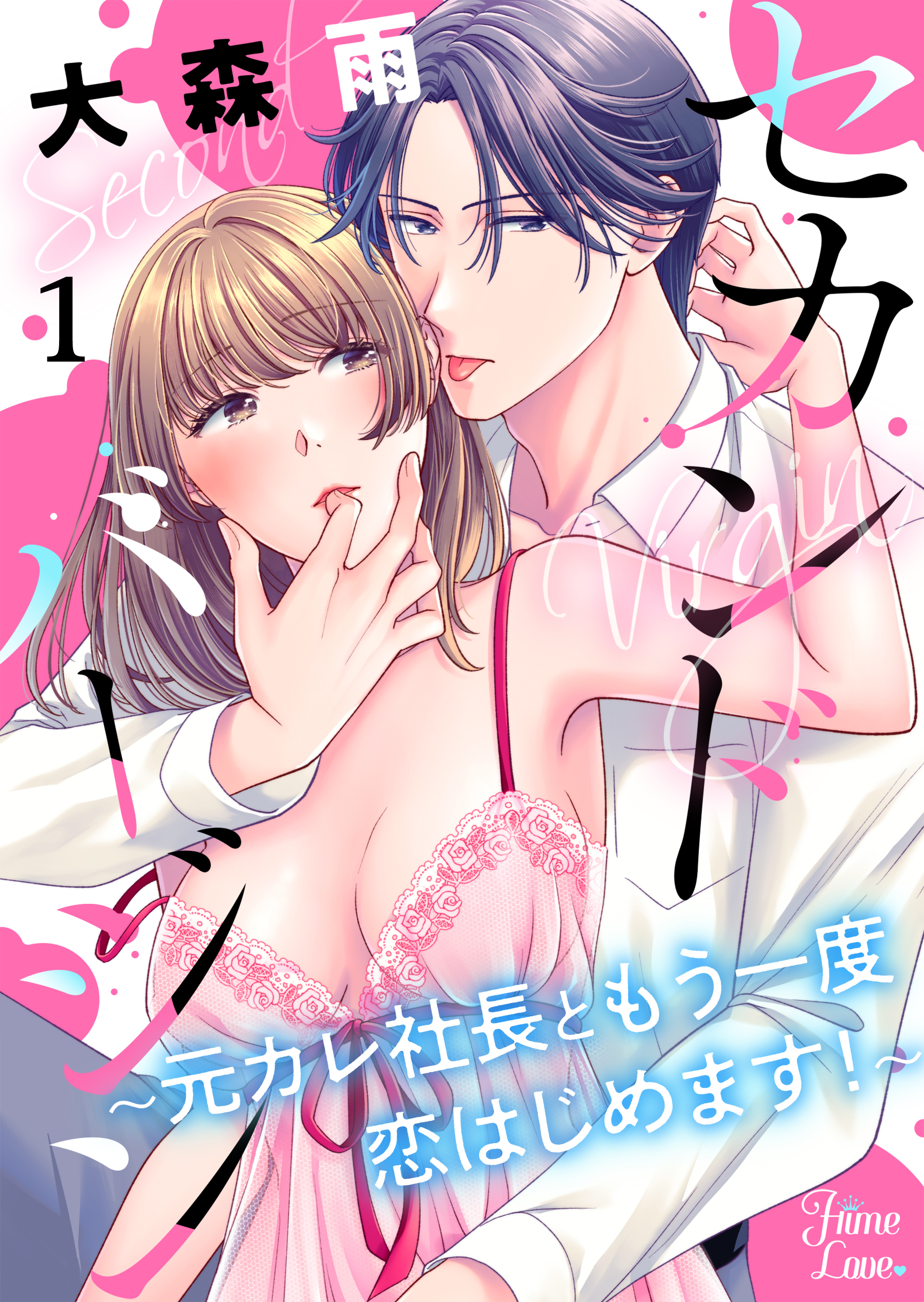 【期間限定　無料お試し版　閲覧期限2026年5月7日】セカンドバージン～元カレ社長ともう一度恋はじめます！～ 1