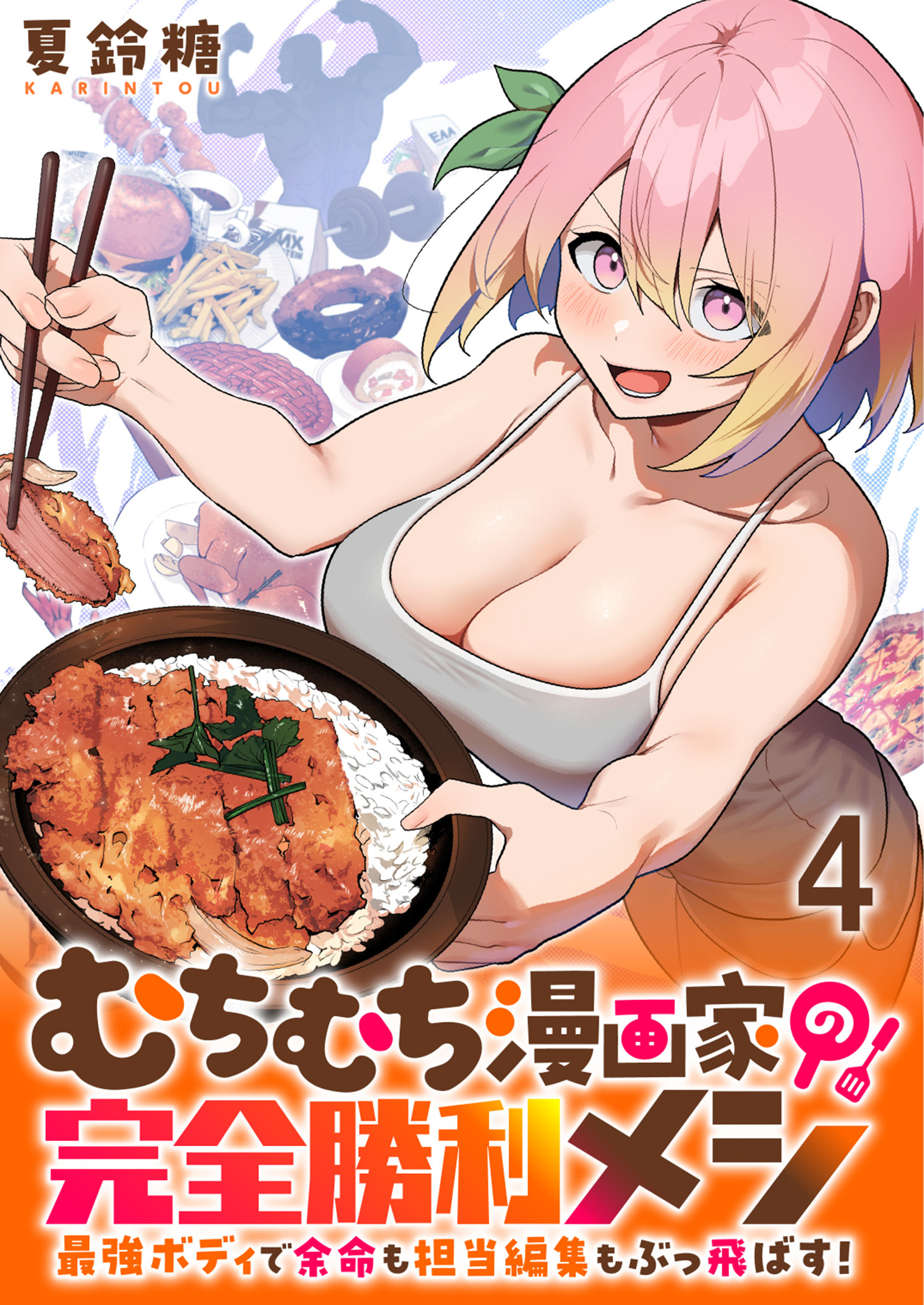 むちむち漫画家の完全勝利メシ 最強ボディで余命も担当編集もぶっ飛ばす！ WEBコミックガンマぷらす連載版 第4話