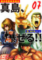 陣内流柔術流浪伝 真島、爆ぜる!!【極!単行本シリーズ】7巻