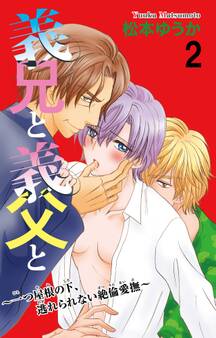 義兄と義父と~一つ屋根の下、逃れられない絶倫愛撫~ 2