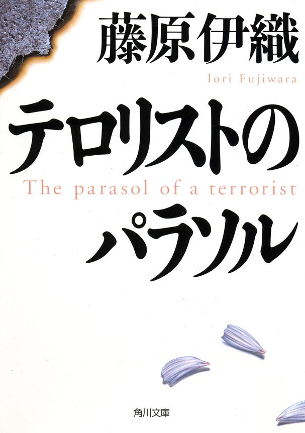 テロリストのパラソル