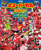 テレビマガジンデラックス255 決定版 全スーパー戦隊 コンプリート超百科 増補改訂版