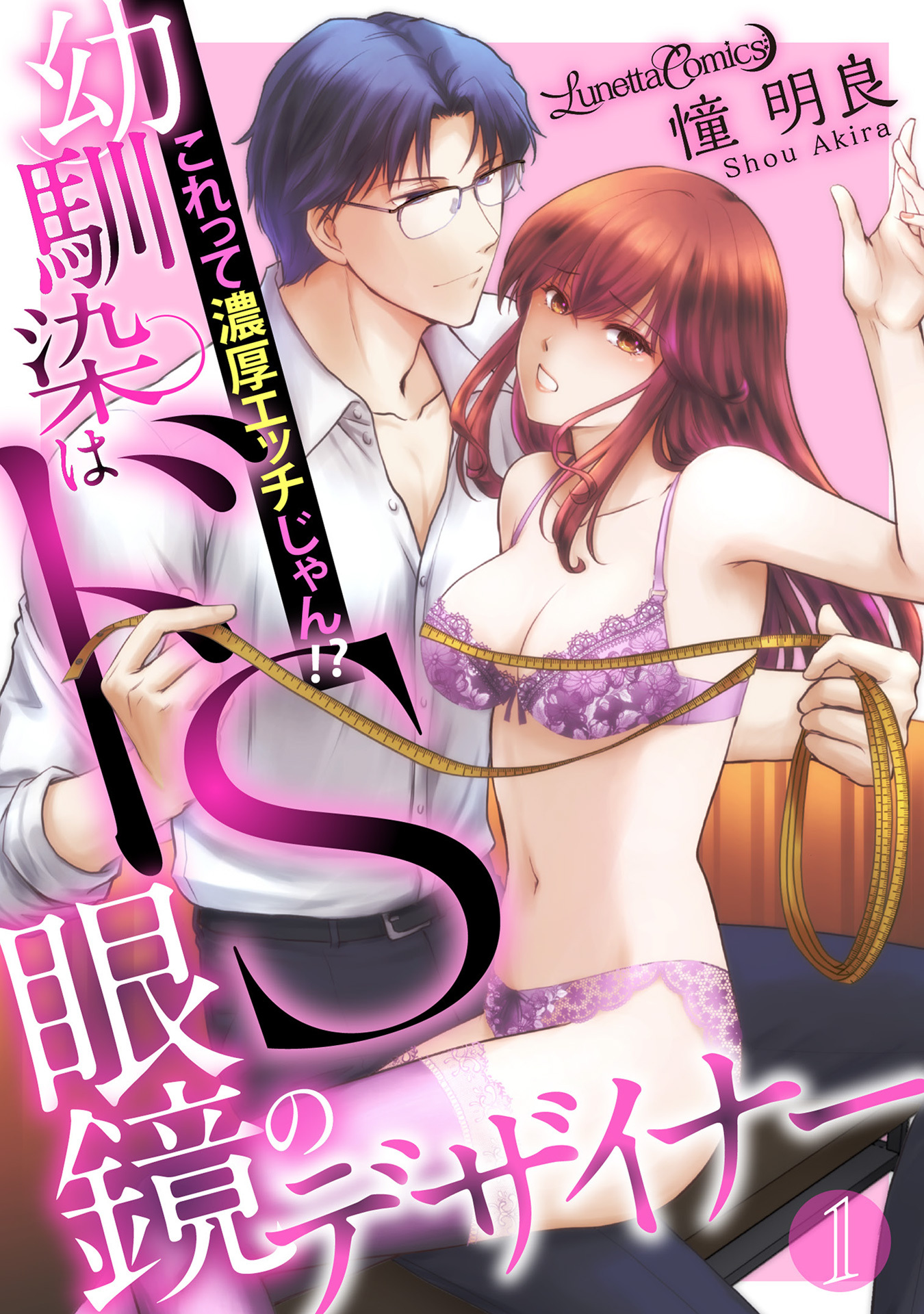 幼馴染はドS眼鏡のデザイナー　これって濃厚エッチじゃん!?【分冊版】　1話