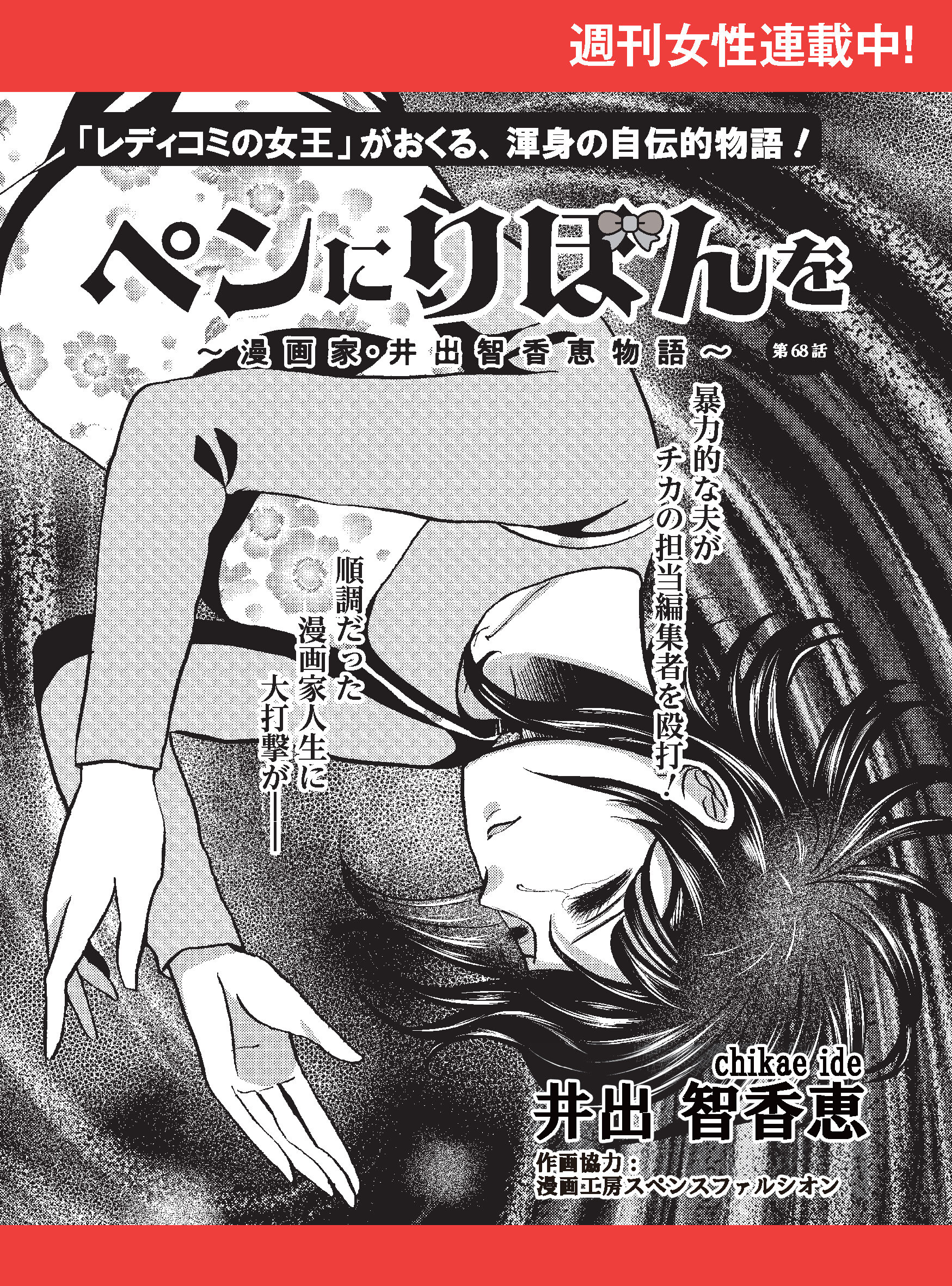 ペンにりぼんを～漫画家・井出智香恵物語～【単話版】６８