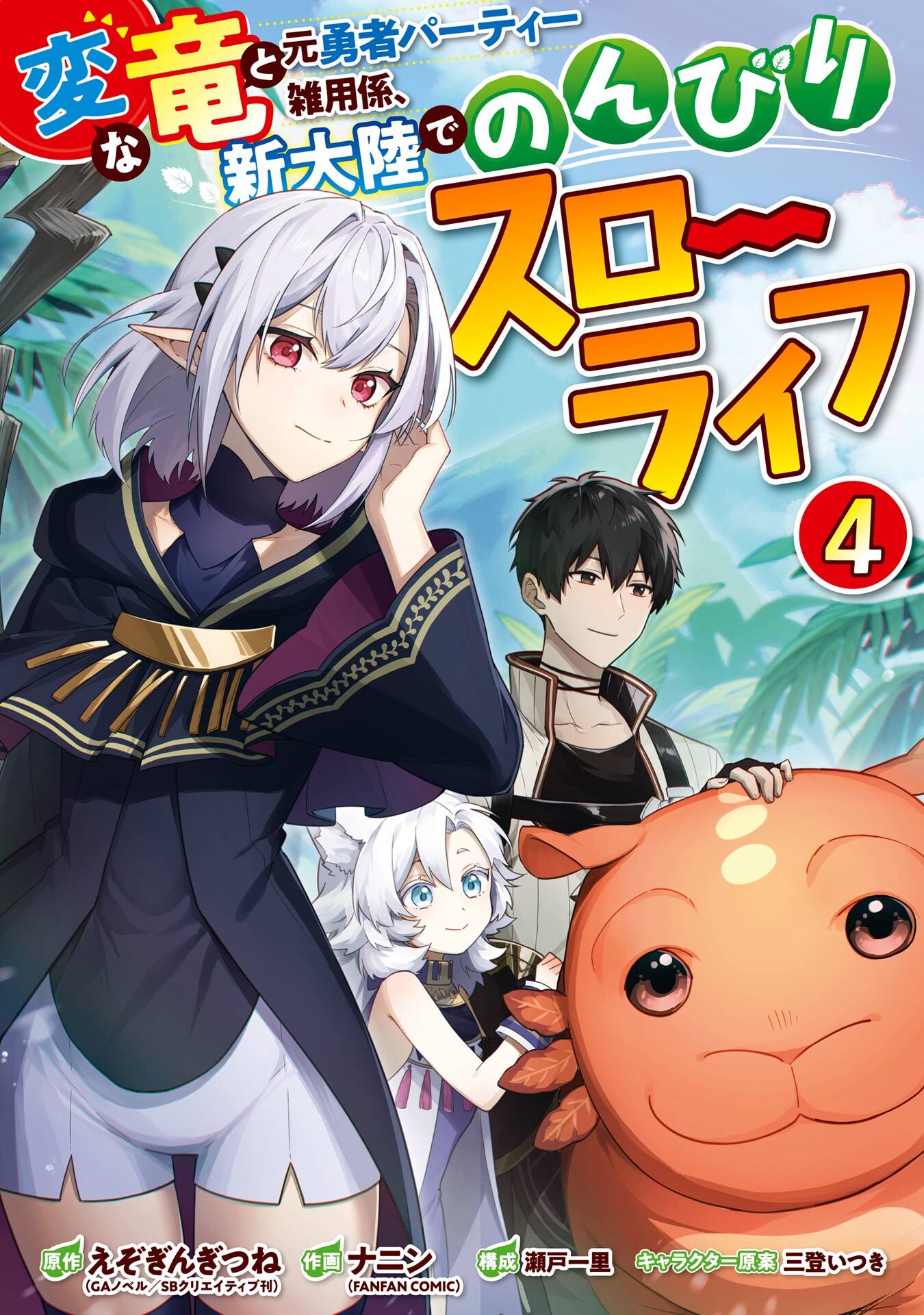 変な竜と元勇者パーティー雑用係、新大陸でのんびりスローライフ 4巻