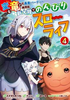 変な竜と元勇者パーティー雑用係、新大陸でのんびりスローライフ 4巻