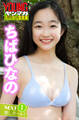 ちばひなの NEXT推しガール! 1 ヤンマガデジタル写真集