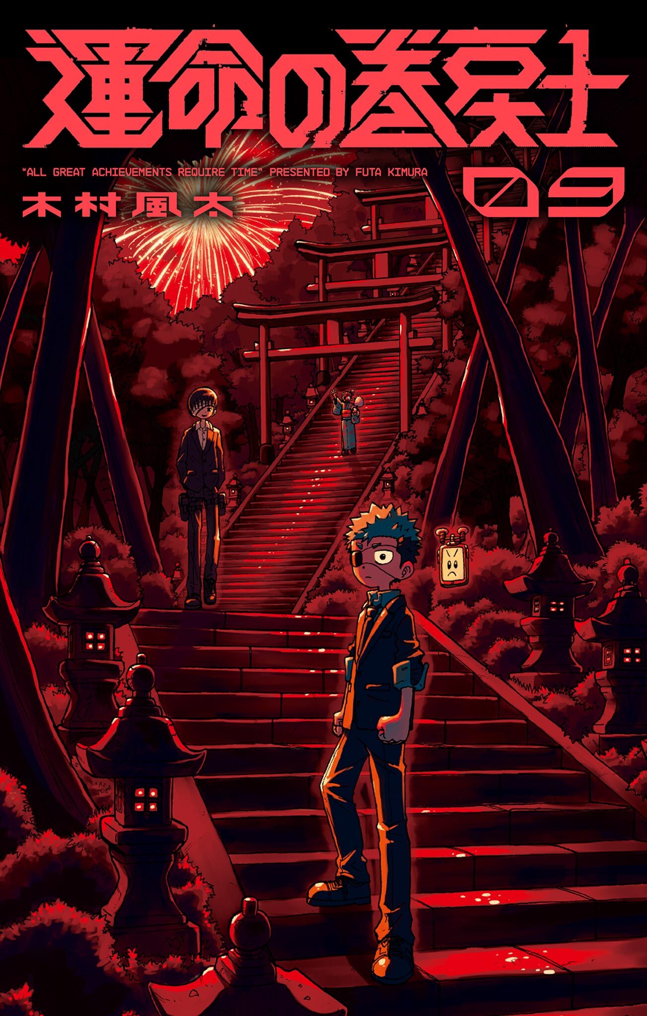 運命の巻戻士 9