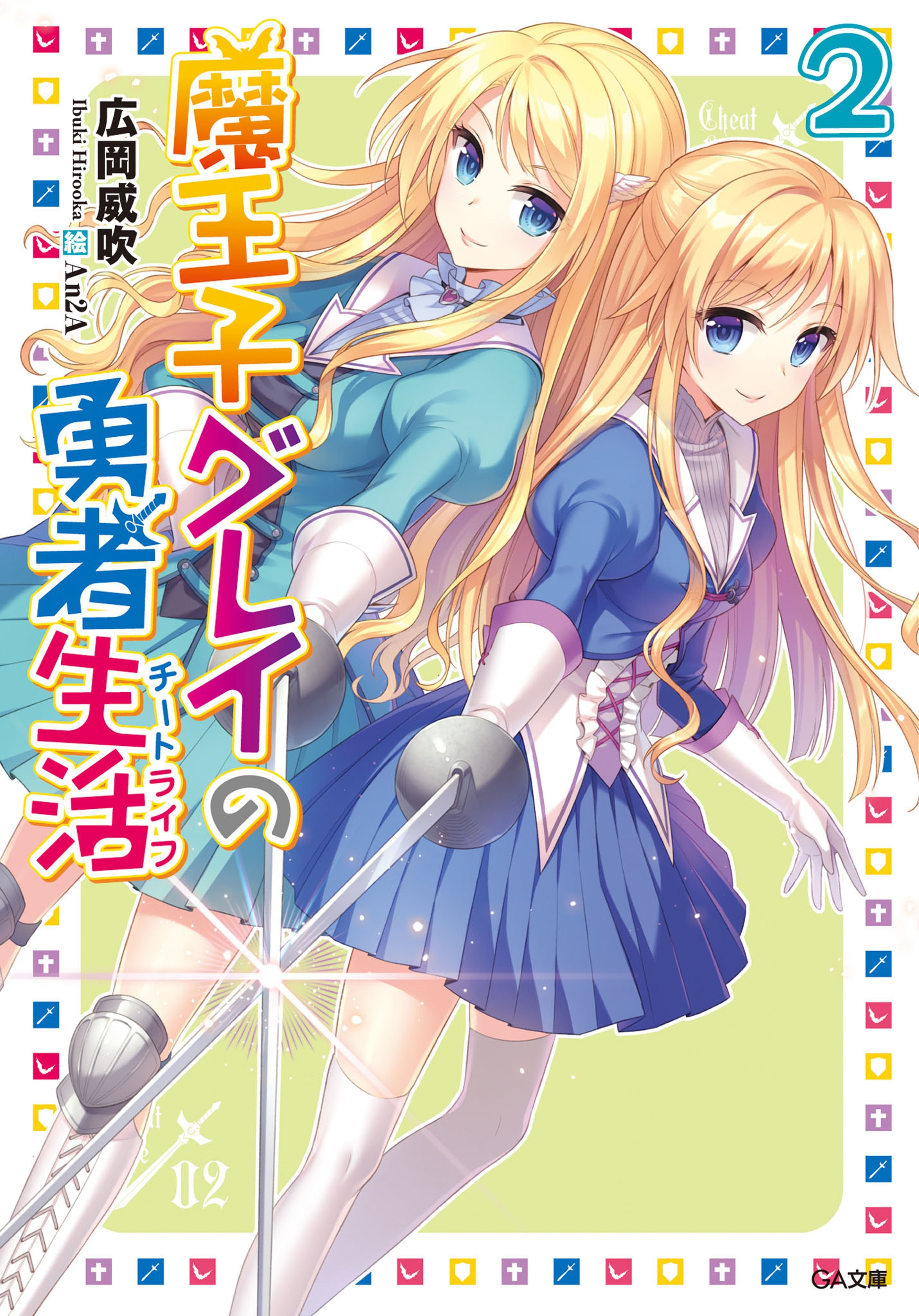 魔王子グレイの勇者生活（チートライフ）２