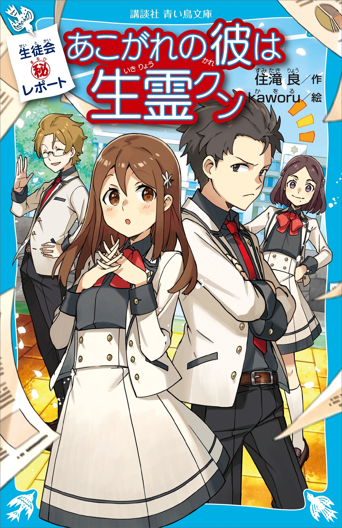 生徒会マル秘レポート　あこがれの彼は生霊クン