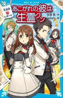 生徒会マル秘レポート あこがれの彼は生霊クン