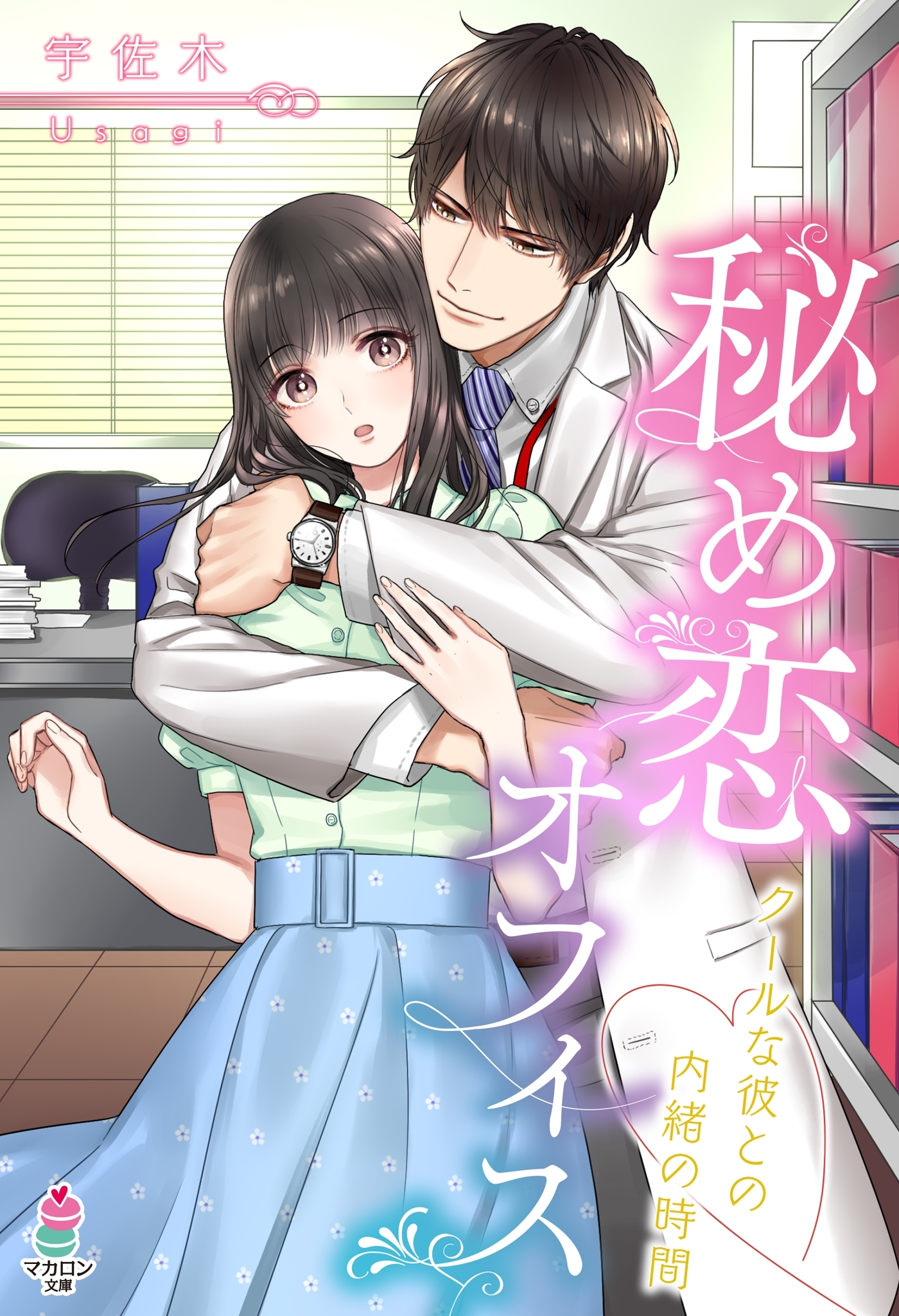 秘め恋オフィス～クールな彼との内緒の時間～