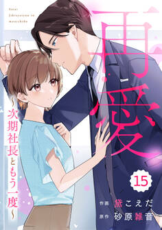comic Berry's 再愛~次期社長ともう一度~(分冊版)
