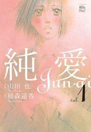 純愛1