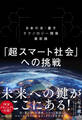 「超スマート社会」への挑戦