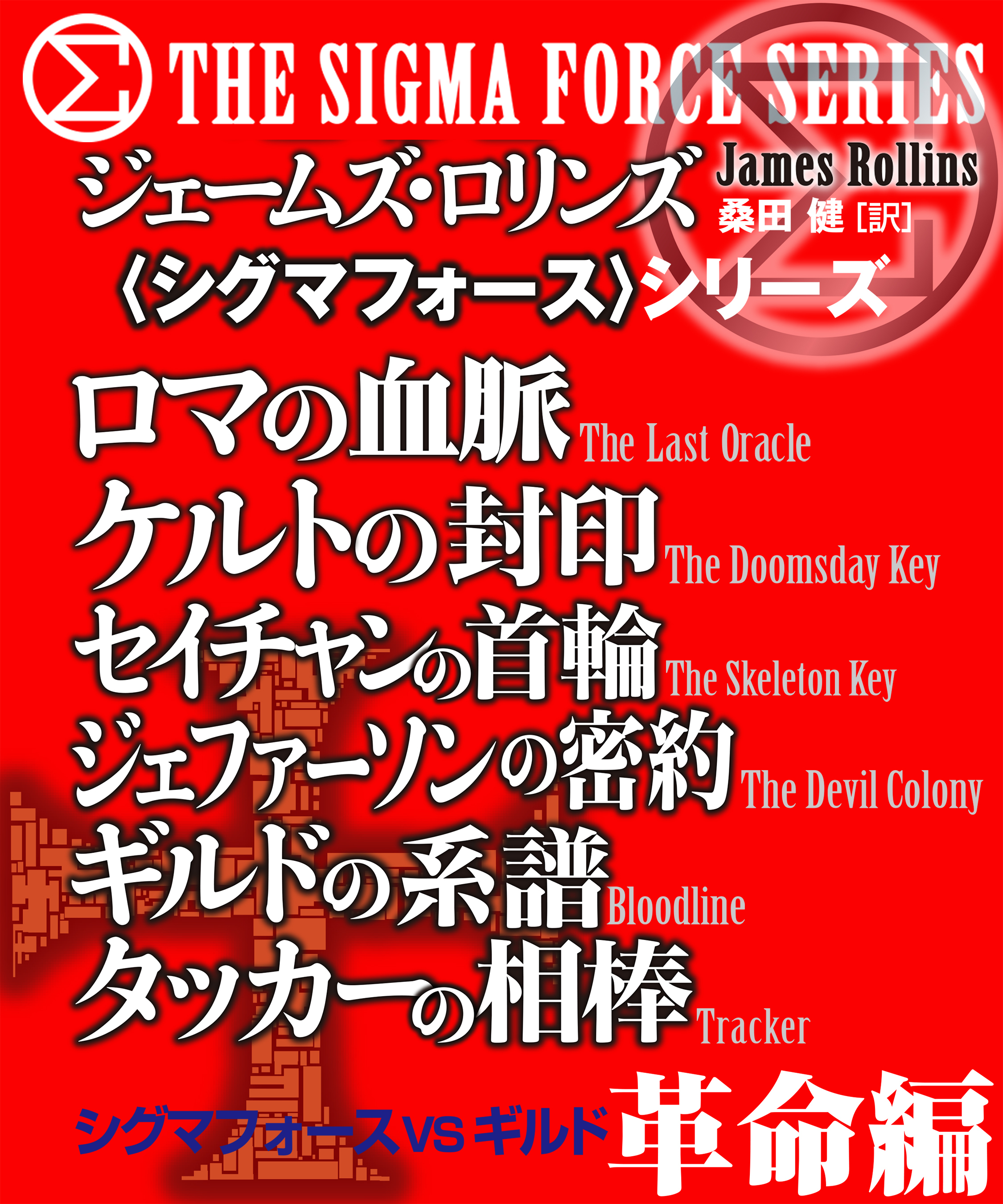 〈シグマフォース〉シグマフォースVSギルド　革命編