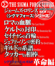 〈シグマフォース〉シグマフォースVSギルド 革命編