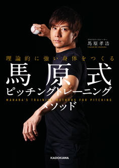理論的に強い身体をつくる 馬原式ピッチングトレーニングメソッド
