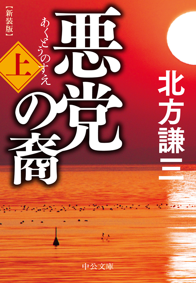 悪党の裔（上）　新装版