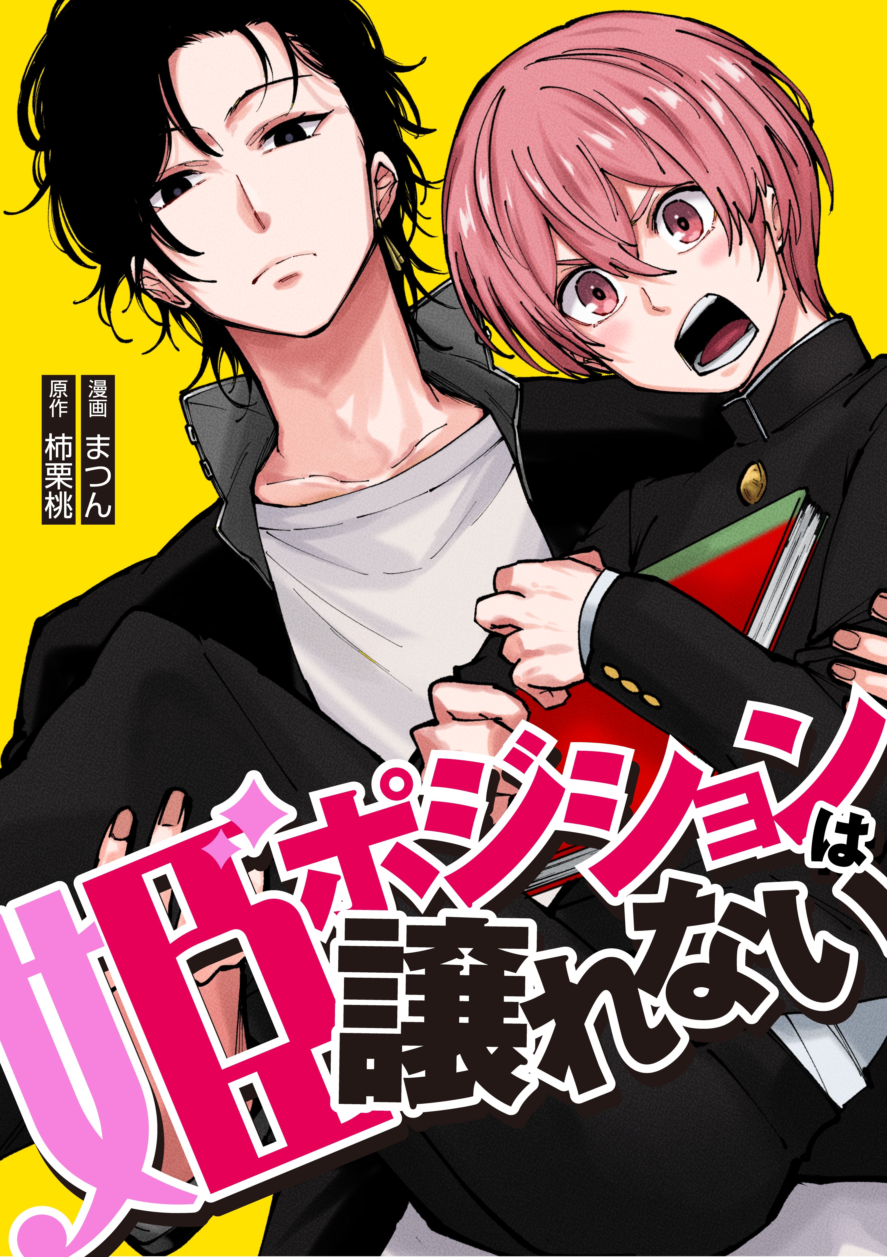 姫ポジションは譲れない【単行本版】　1巻